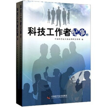 科技工作者纪事(套装上下册)
