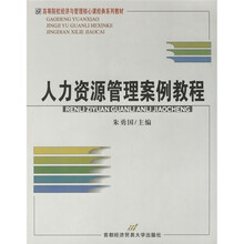 高等院校经济与管理核心课经典系列教材：人力资源管理案例教程
