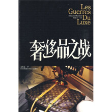 奢侈品之战