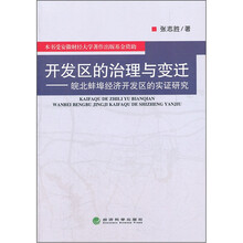 开发区的治理与变迁：皖北蚌埠经济开发区的实证研究