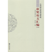 台湾研究优秀成果奖获奖论文汇编(2008卷)