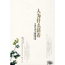 人为什么活着：全球139位大师的答案
