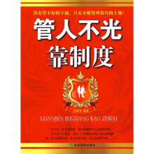 管人不光靠制度
