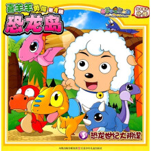喜羊羊与灰太狼绘本童书外传·喜羊羊勇闯恐龙岛（第4辑）：恐龙世纪大阴谋3