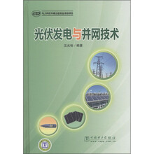 光伏发电与并网技术