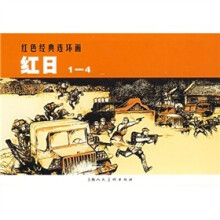 红日(共4册)