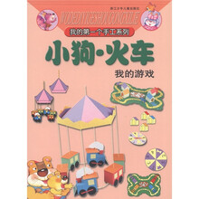 我的第一个手工系列：小狗·火车（我的游戏）