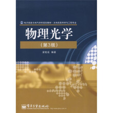 电子信息与电气学科规划教材·光电信息科学与工程专业:物理光学(第3版)