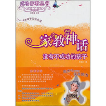 0-18岁孩子父母必读·家教神话：没有不成功的孩子