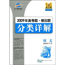 曲一线科学备考·2009年高考题：模拟题分类详解（语文）（新课标专用）