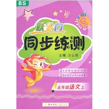 跃龙门同步练测：5年级语文（上）（北师版）