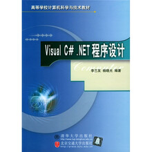 高等学校计算机科学与技术教材：Visual C#.NET程序设计