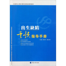 出生缺陷干预指导手册