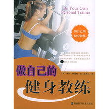 做自己的健身教练