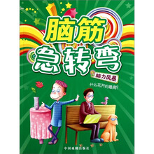 脑筋急转弯：脑力风暴