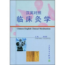 临床灸学（汉英对照）