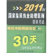 2011版国家临床执业助理医师资格考试考前冲刺模拟试卷（30天）