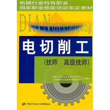 机械行业特有职业国家职业技能培训鉴定教材：电切削工（技师、高级技师）