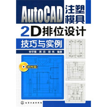 AutoCAD注塑模具2D排位设计技巧与实例（附光盘1张）