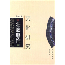 壮族服饰文化研究