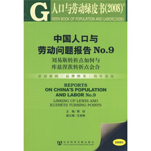 人口与劳动绿皮书（2008）：中国人口与劳动问题报告NO.9（附赠光盘1张）