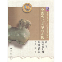 中国古代文学作品选（第2卷·魏晋南北朝隋）