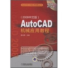 AutoCAD机械应用教程（2008中文版）（附CD光盘1张）