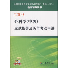 2009外科学(中级)应试指导及历年考点串讲