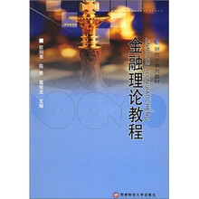 研究生系列教材：金融理论教程