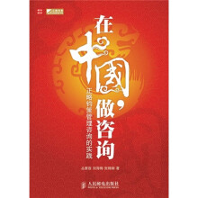 在中国,做咨询:正略钧策管理咨询的实践