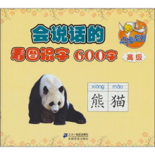 点读系列·会说话的看图识字600字：高级