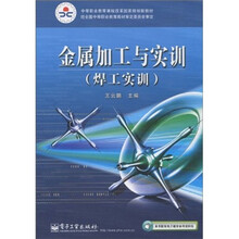 中等职业教育课程改革国家规划新教材:金属加工与实训(焊工实训)
