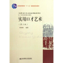 高职高专专业基础课教材新系:实用口才艺术(第3版)(高职)