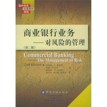 国外经济金融教材精选·商业银行业务:对风险的管理(第2版)