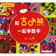 亲子互动阅读认知书：和吉吉熊一起学数字（0-4岁）