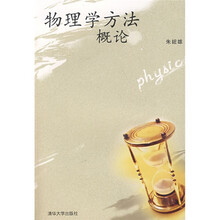 物理学方法概论