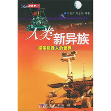 人类新异族:探索机器人的世界