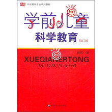 学前儿童科学教育（修订版）