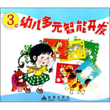 3岁幼儿多元智能开发