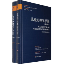 儿童心理学手册（第6版）第2卷（套装上下册）