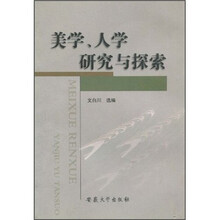 美学、人学研究与探索