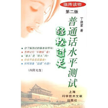 临阵读物：普通话水平测试轻松过关（附光盘）