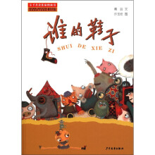 亲子共读优质图画书:谁的鞋子