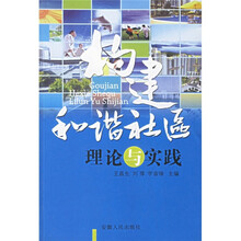 构建和谐社区理论与实践