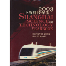 2003年上海科技年鉴