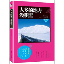 中学生心灵成长枕边书：人多的地方没积雪