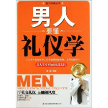 男人要懂礼仪学