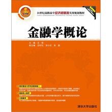 21世纪高职高专经济贸易类实用规划教材：金融学概论