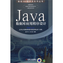 挑战Java程序员系列丛书：Java数据库应用程序设计
