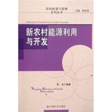新农村能源利用与开发